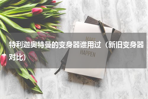 特利迦奥特曼的变身器谁用过（新旧变身器对比）