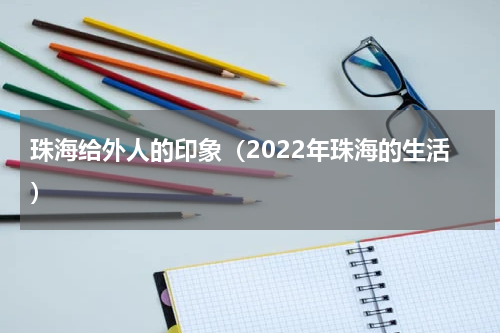 珠海给外人的印象（2022年珠海的生活）