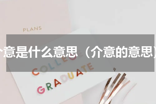 介意是什么意思（介意的意思）