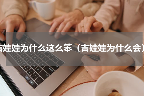 吉娃娃为什么这么笨（吉娃娃为什么会）