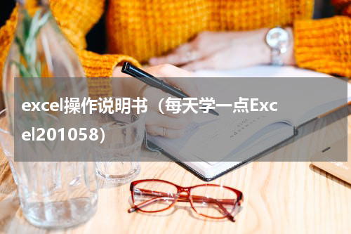 excel操作说明书（每天学一点Excel201058）