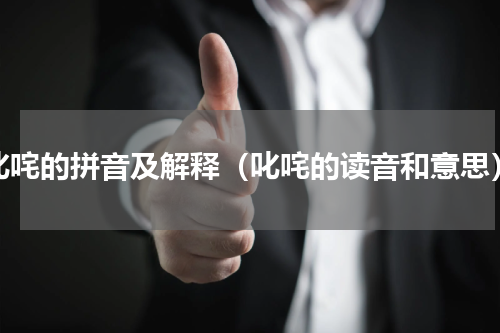 叱咤的拼音及解释（叱咤的读音和意思）