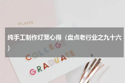 纯手工制作灯笼心得（盘点老行业之九十六）
