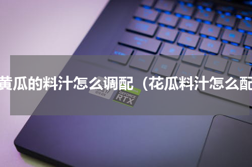 调黄瓜的料汁怎么调配（花瓜料汁怎么配）