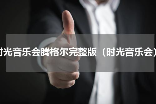时光音乐会腾格尔完整版（时光音乐会）
