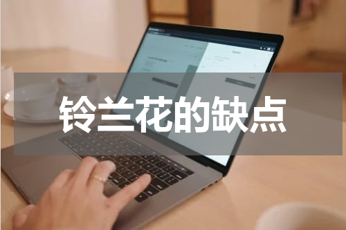 铃兰花的缺点