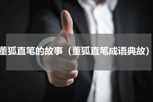 董狐直笔的故事（董狐直笔成语典故）