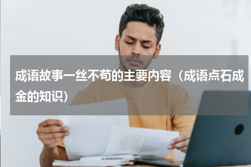 成语故事一丝不苟的主要内容（成语点石成金的知识）