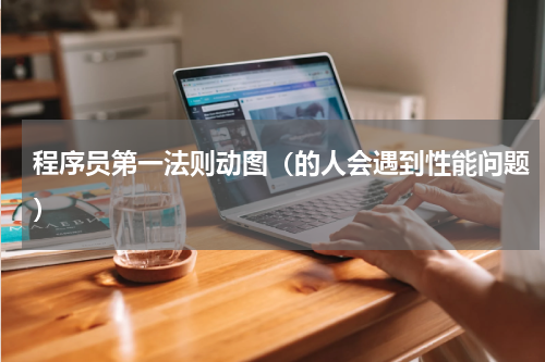 程序员第一法则动图（的人会遇到性能问题）