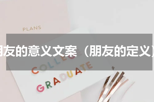 朋友的意义文案（朋友的定义）