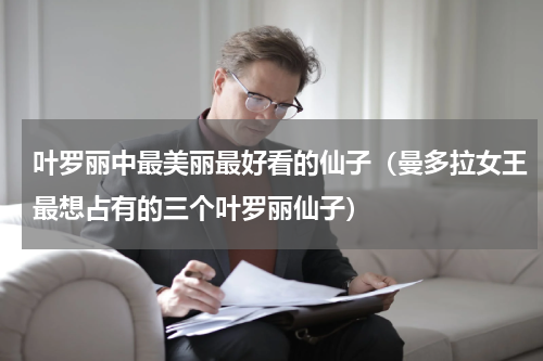 叶罗丽中最美丽最好看的仙子（曼多拉女王最想占有的三个叶罗丽仙子）