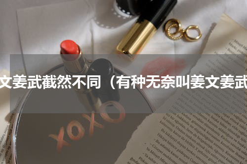 姜文姜武截然不同（有种无奈叫姜文姜武）