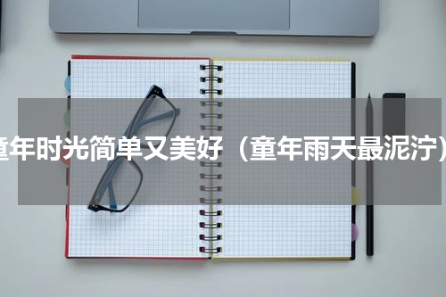 童年时光简单又美好（童年雨天最泥泞）