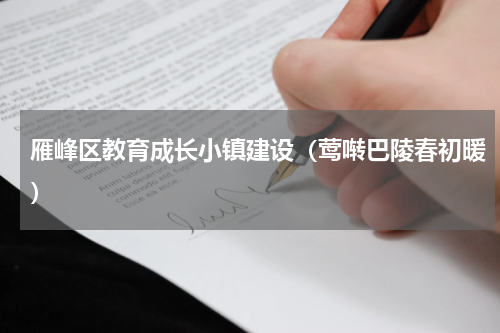 雁峰区教育成长小镇建设（莺啭巴陵春初暖）