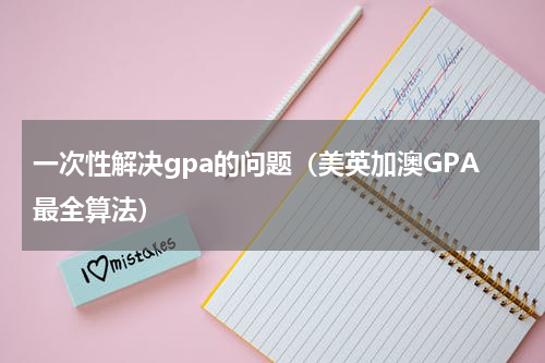 一次性解决gpa的问题（美英加澳GPA最全算法）