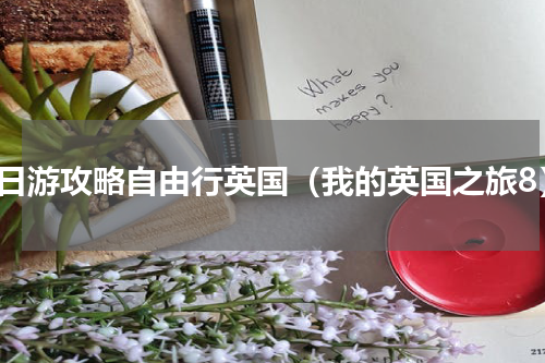 七日游攻略自由行英国（我的英国之旅8）