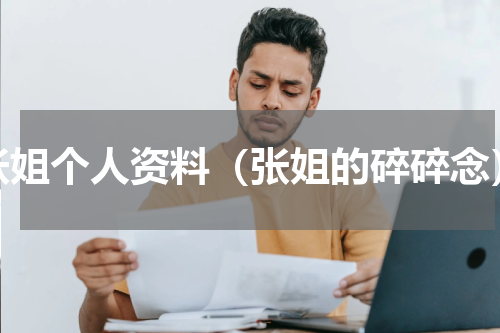 张姐个人资料（张姐的碎碎念）