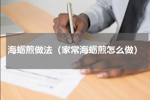海蛎煎做法（家常海蛎煎怎么做）