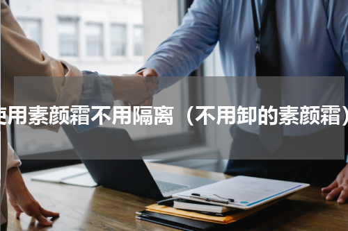 使用素颜霜不用隔离（不用卸的素颜霜）