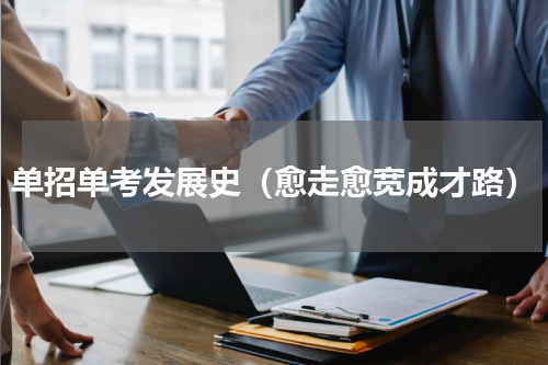 单招单考发展史（愈走愈宽成才路）
