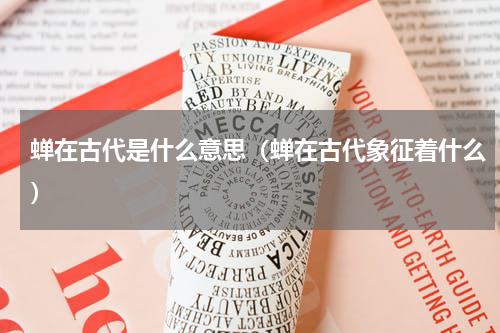 蝉在古代是什么意思（蝉在古代象征着什么）