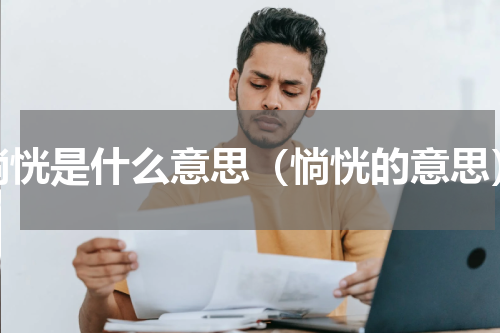惝恍是什么意思（惝恍的意思）