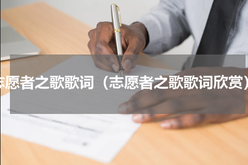 志愿者之歌歌词（志愿者之歌歌词欣赏）
