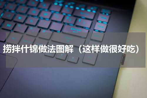 捞拌什锦做法图解（这样做很好吃）