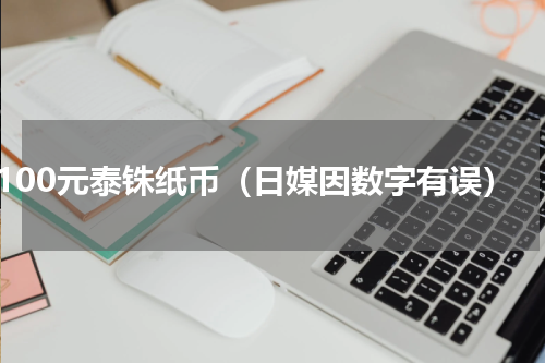 100元泰铢纸币（日媒因数字有误）