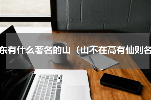 山东有什么著名的山（山不在高有仙则名）