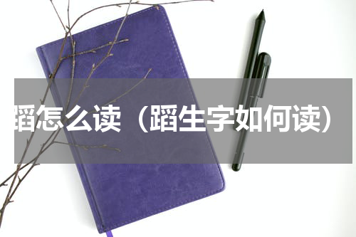 蹈怎么读（蹈生字如何读）
