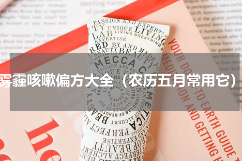 雾霾咳嗽偏方大全（农历五月常用它）