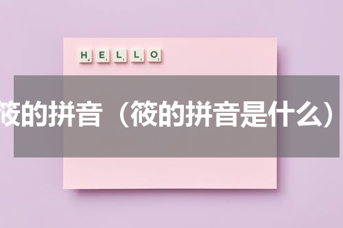 筱的拼音（筱的拼音是什么）