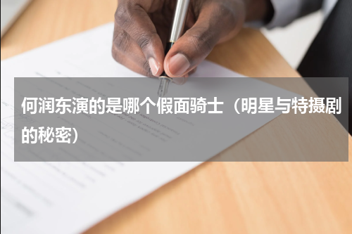 何润东演的是哪个假面骑士（明星与特摄剧的秘密）