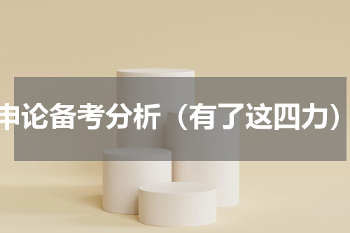 申论备考分析（有了这四力）