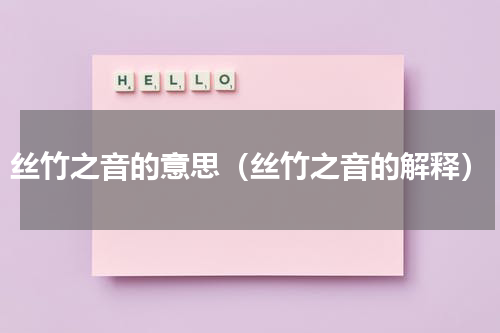 丝竹之音的意思（丝竹之音的解释）