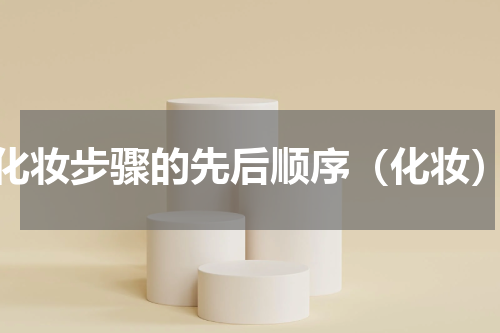 化妆步骤的先后顺序（化妆）