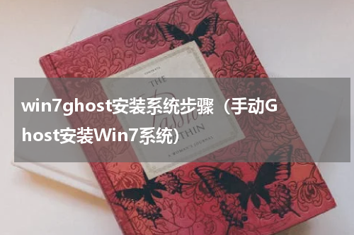 win7ghost安装系统步骤（手动Ghost安装Win7系统）