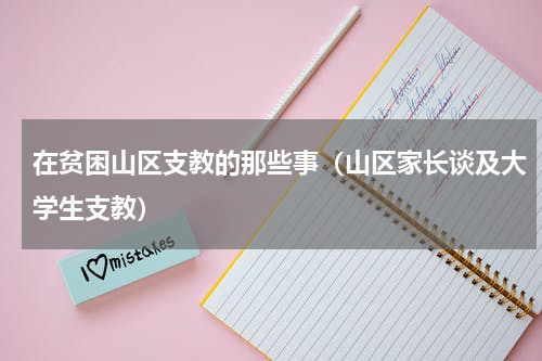 在贫困山区支教的那些事（山区家长谈及大学生支教）