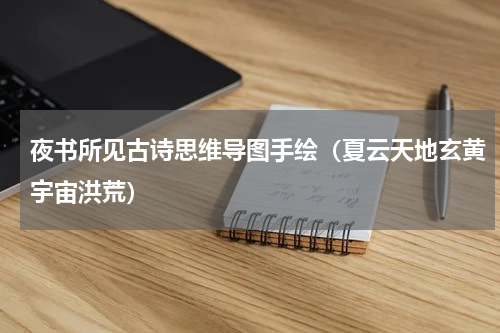 夜书所见古诗思维导图手绘（夏云天地玄黄宇宙洪荒）