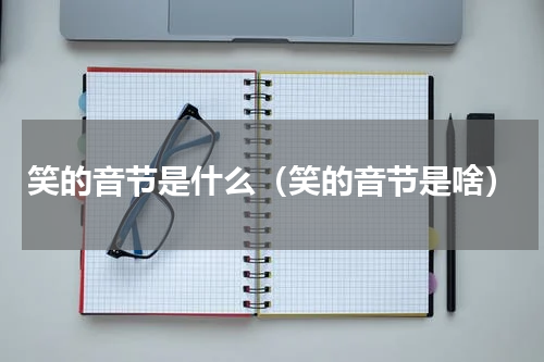 笑的音节是什么（笑的音节是啥）