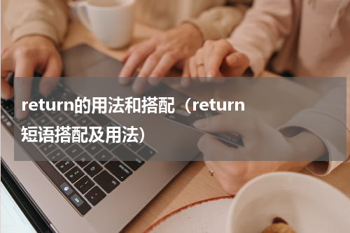 return的用法和搭配（return短语搭配及用法）