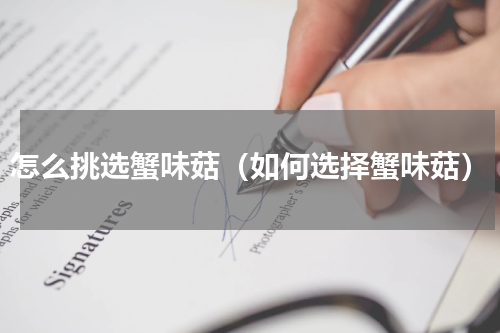 怎么挑选蟹味菇（如何选择蟹味菇）