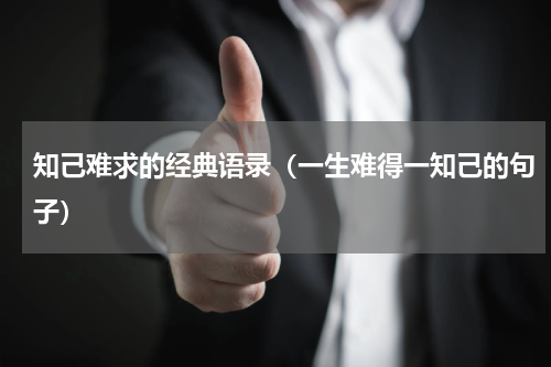 知己难求的经典语录（一生难得一知己的句子）