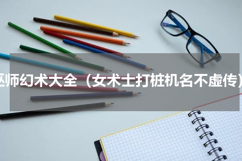 巫师幻术大全（女术士打桩机名不虚传）