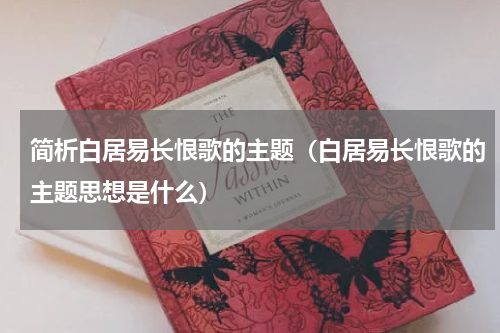简析白居易长恨歌的主题（白居易长恨歌的主题思想是什么）