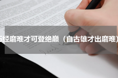历经磨难才可登绝巅（自古雄才出磨难）