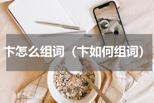 卞怎么组词（卞如何组词）