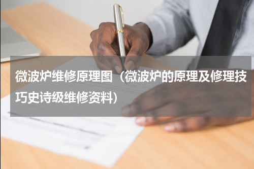 微波炉维修原理图（微波炉的原理及修理技巧史诗级维修资料）