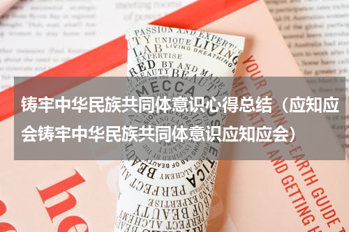 铸牢中华民族共同体意识心得总结（应知应会铸牢中华民族共同体意识应知应会）